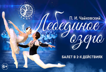 Билеты без наценки Балет «‎Лебединое озеро‎»‎ 23 октября в Альметьевске купить билет Дворец культуры Нефтьче